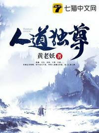 人道独尊林