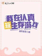 我在认真玩生存游戏百度
