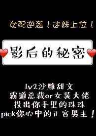 影后的秘密颜小洱