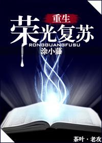 荣光[重生