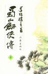 蜀山剑侠传的作者