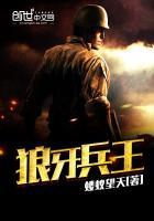 狼牙兵王陈塘全文阅读王