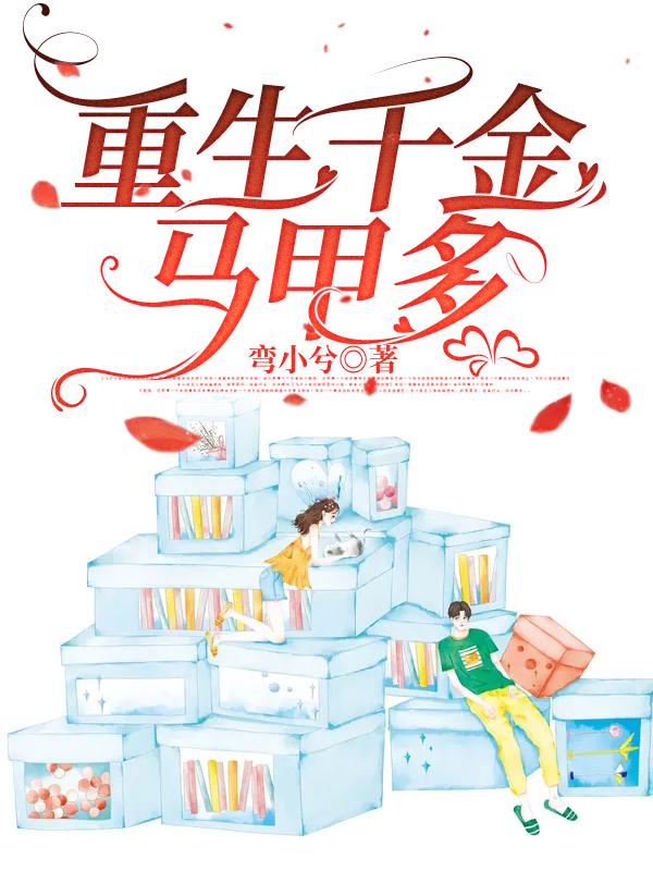 重生千金马甲多到数不清