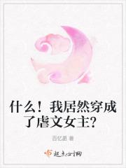 我穿越成了虐文女主她哥免费阅读