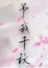 予我千秋 行烟烟 番外