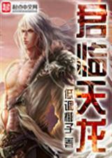 男主角叫君临天的