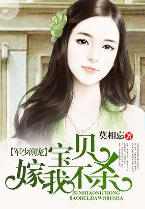军婚霸宠宝贝儿嫁给我