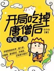 西游开局吞了唐三藏