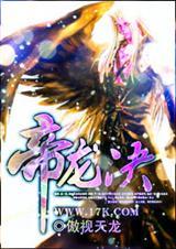 帝龙决林青侯庭香