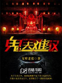 鬼夫难缠免费