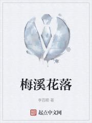 梅溪梅花
