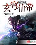 玄穹武神全文免费阅读