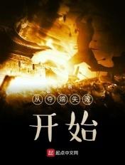 从夺嫡失败开始校对TXT