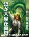 恐龙大军在异界有声
