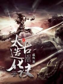 太古造化诀免费阅读全文