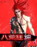 八荒神魔贴吧