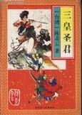三皇圣君TXT