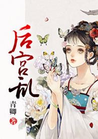 后宫乱(NP 高H)一手抚大