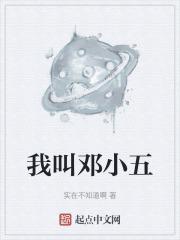我是邓小琪