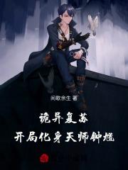 诡异复苏开局化身天师钟馗