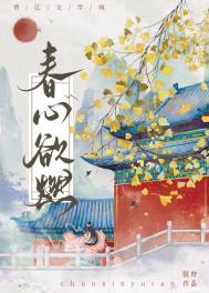 春心欲燃在线阅读