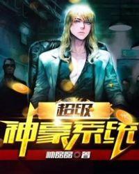 超级神豪系统无数个美女