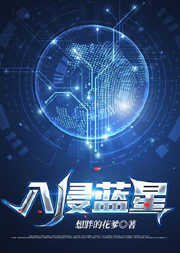 游戏入侵蓝星