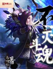 不灭魂帝无弹窗全文免费阅读