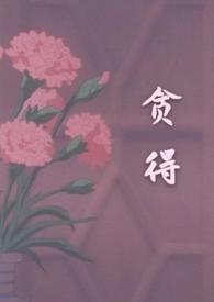 贪得(1v3 H)更新作者抹抹抹