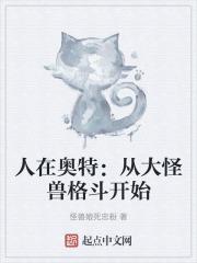 人在奥特从大怪兽格斗开始怪兽娘死