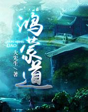 鸿蒙道尊TXT奇书网