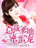 总裁爹地人设崩了短剧全集