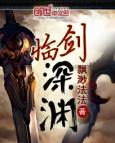 剑之深渊漫画免费阅读