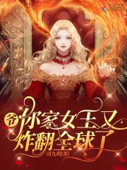 爷你家女王又炸翻全球了类似