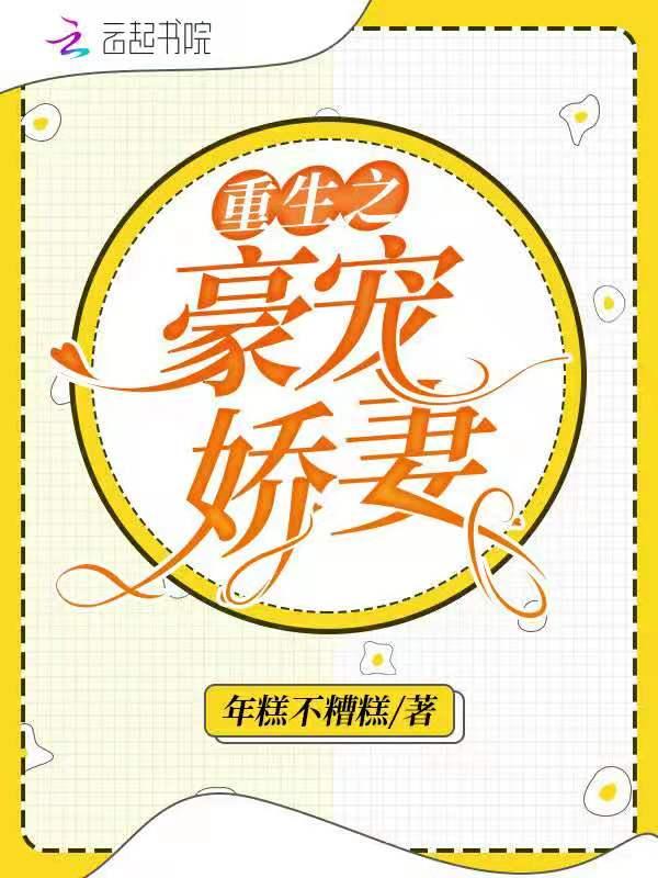 重生之豪宠娇妻免费阅读