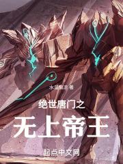 绝世唐门之无上帝王水温偏凉_绝世唐门之无上帝王