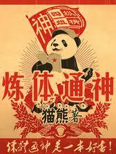 练废通神