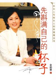 先斟满自己的杯子摘抄金韵蓉