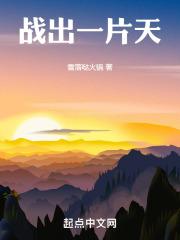 怎么才能闯出一片天