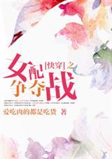 快穿之女配不争