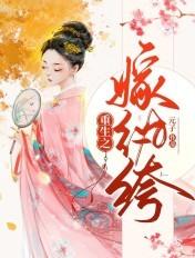重生之嫁纨绔江上渔
