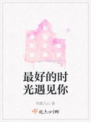 最好的时光遇见你段子
