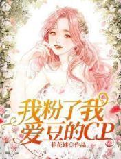我粉的爱豆是我前男友