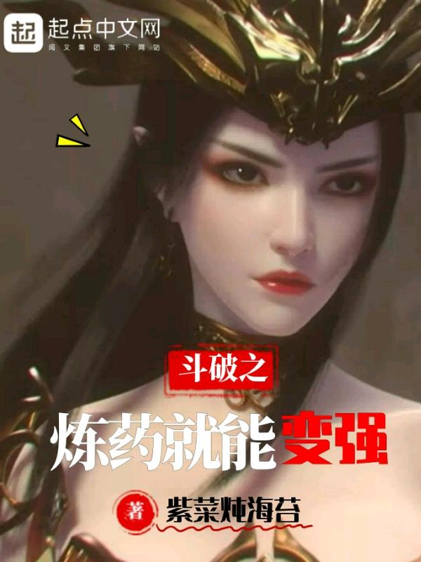 斗破之炼药就能变强TXT八零