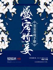 盛宠娇妾宠妾养成手册免费