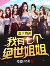 战神我有七个绝代姐姐txt