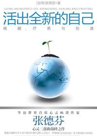 活出全新的自己主要内容