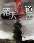 诸天从魔道祖师开始