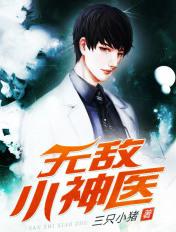 无敌小神医完整版红日天天