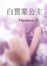 白罂粟路明非